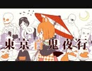 【歌ってみた】東京百鬼夜行　cover.荒神 僚
