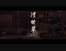 【Ghost of Tsushima】-闇に堕ちる-　難易度「難しい」で対馬の民を守る！　～其の３８～【初見プレイ】