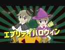【月読アイ/ショウタ】エブリデイハロウィン【歌ボカバー】