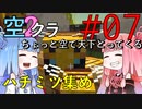 【Minecraft】ちょっと空で天下とってくる#007〜ハチミツ集め〜（VOICEROID:葵・茜実況）