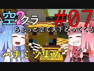 【Minecraft】ちょっと空で天下とってくる#007〜ハチミツ集め〜（VOICEROID:葵・茜実況）
