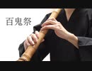 百鬼祭/Kanaria 尺八で演奏してみた【shakuhachi cover】