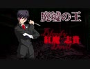 【MUGEN】運命が映る境界面【裏】 Part11【旧章 希望vs絶望】