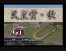 PS2ギャロップレーサー8_2020天皇賞秋