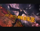 【MMD刀剣乱舞】ハッピーホロウと神様倶楽部