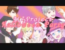 【#れーぬさろん】ましろ✩︎Project Halloween Party！歌ってみたメドレー【おまけ】