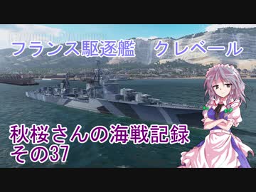 【WoWs】秋桜さんの海戦記録 その37