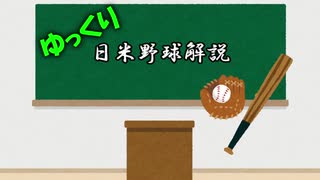 【ゆっくり解説】日米野球について　Part4　～戦前日米野球　プロ野球誕生編　序章～