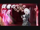 【幻想入り】従者の従者　第玖話 後編