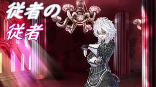 【幻想入り】従者の従者　第玖話 後編