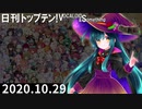 日刊トップテン！VOCALOID＆something【日刊ぼかさん2020.10.29】