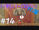 ファイナルファンタジー歴代シリーズを実況プレイ‐FF2編‐【14】