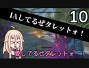 【Borderlands2 DLC5】IAしてるぜタレットォ！10 (終)【CeVIO実況】