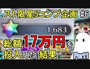 【FGO】総額17万円を投入した結果　Part1　＜星5スト限コンプ企画＞【ゆっくり実況】#6