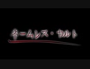 【新CoC】中途半端な奴らのネームレス・カルト　#  ０
