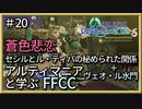 蒼色悲恋セシルとル・ティパ＋干上がったヴェオ・ル水門を解説とエリア攻略【解説】FFCCの世界観・ストーリーを解説　＃20
