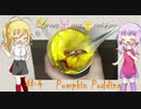 【料理】Luna・ma・cuisine　#04 かぼちゃプリン【VOICEROID】