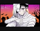 【手描きdcstハロウィン合作】Happy Halloween