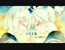 【鏡音リン】八月の風【 VOCALOIDカバー】