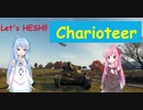【WoT】ニュービータンカーことのは！13！【Charioteer】