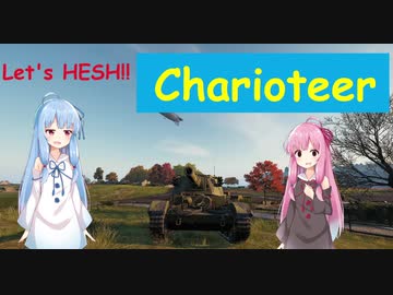 【WoT】ニュービータンカーことのは！13！【Charioteer】