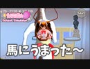 【サクラスクールシミュレーター】検証と小ネタ！馬にうまってみました【実況#34】