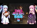 【DBD】茜＆葵の鎮魂歌③【ボイロ実況】