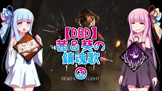 【DBD】茜＆葵の鎮魂歌③【ボイロ実況】