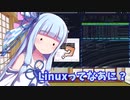 Linuxってなあに？ #1【VOICEROID解説】