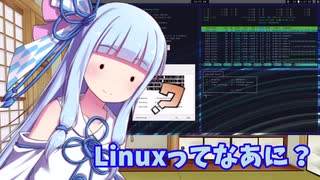 Linuxってなあに？ #1【VOICEROID解説】