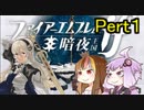 【ファイアーエムブレム暗夜王国】暗夜？白夜？いいえ､百合の王国ですPert1【ギャラ子＆結月ゆかり.ボイロ実況】