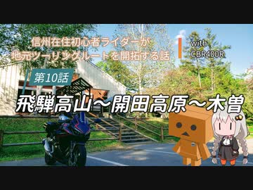 【ボイロ車載】信州在住初心者ライダーが地元ツーリングルートを開拓する話　第10話【CBR400R】