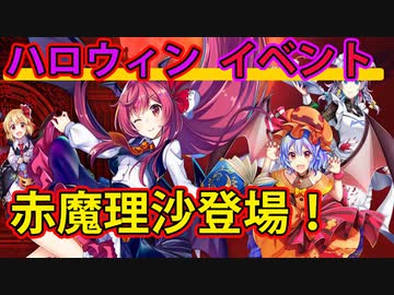 東方ロストワード実況 ハロウィンイベントスタート そしてチートキャラと噂の赤魔理沙も登場 東方lostword実況その４６ 東ロワ Nicozon
