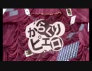 からくりピエロ／鈴凛音シン【歌ってみた】