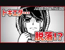 【#人身売買デスゲーム #16】トキエダさん…脱落…【 #ムービン #VTuber #フリーゲーム】