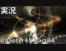 【実況】 ベヨネッタ姉さん Chapter15 part24 【BAYONETTA】