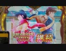 CRめぞん一刻～約束～ 実機配信part21