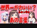 犬山たまきもメロメロになったキズナアイのふぁっきゅー【切り抜き】