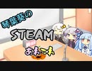 琴葉葵のSteamあれこれ　#3