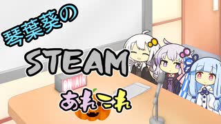 琴葉葵のSteamあれこれ　#3