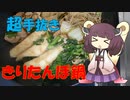 【謝米祭】お手軽きりたんぽ鍋【簡単手抜き】