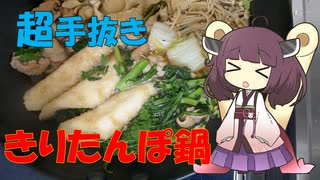 【謝米祭】お手軽きりたんぽ鍋【簡単手抜き】