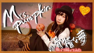 【歌って踊ってみたあ！！】Mrs.pumpkinの滑稽な夢【虹みみゆ】