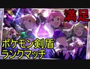 満足したら最終回ポケモン剣盾ランクマッチ【ゆっくり実況プレイ】【part4】