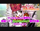 【門脇舞以】ついなちゃんに歌声を！ 合成歌唱ソフト『Synthesizer V』制作計画クラウドファンディング始動！【CF】