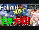 【HoI4 Fallout】　ウォーネバーチェンジなフォールアウト世界で世界征服！　BOSプレイ 前編　【ハーツオブアイアン4/VOICEROID実況】