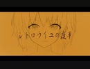 シトロウイユの夜半 / PaleRoid feat.初音ミク