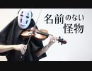 【カオナシが】名前のない怪物を弾いてみた【Egoist/ryo/violin cover】