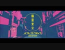 【嘉美ハテ】幽霊東京 歌ってみた
