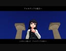 【バーチャルシンガー御丹宮くるみ】アルカディアの彼方へ【NNSVSオリジナル曲】